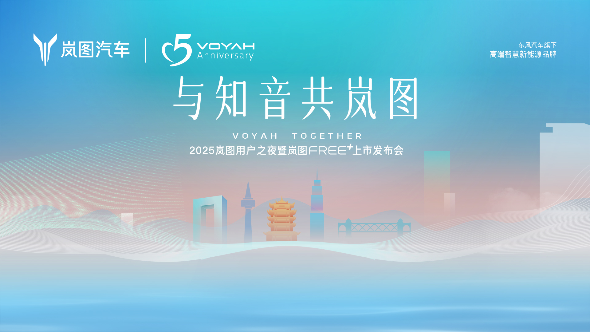 2025嵐圖用戶之夜暨嵐圖FREE+上市發(fā)布會