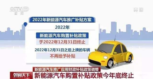 新能源汽車補(bǔ)貼最后一年，政策將由刺激銷量轉(zhuǎn)向精細(xì)管理