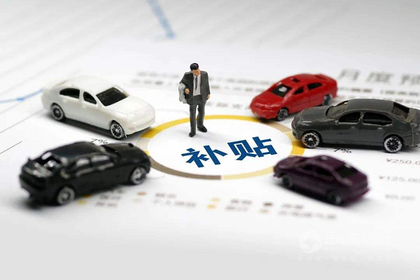 新能源汽車補(bǔ)貼最后一年，政策將由刺激銷量轉(zhuǎn)向精細(xì)管理