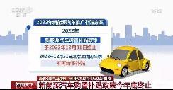 新能源汽車補貼最后一年，政策將由刺激銷量轉(zhuǎn)向精細管理