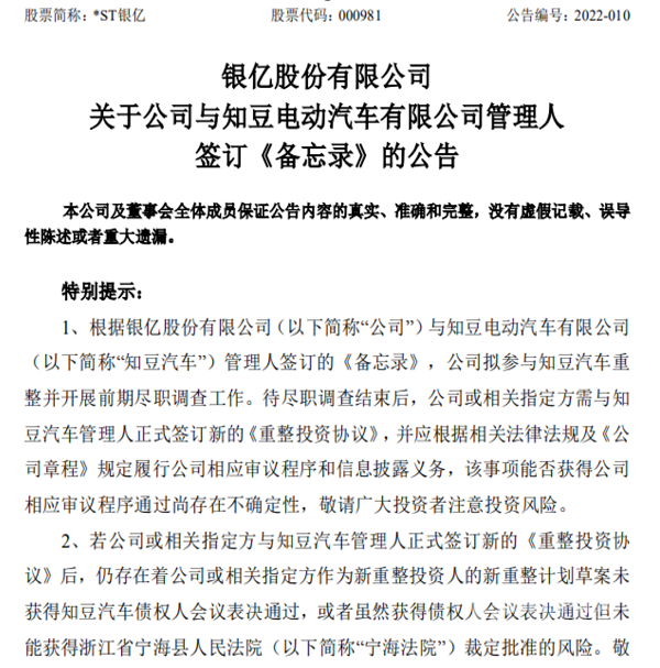 *ST銀億助力知豆重生？實(shí)則相互救贖