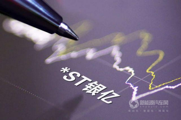 *ST銀億助力知豆重生？實(shí)則相互救贖