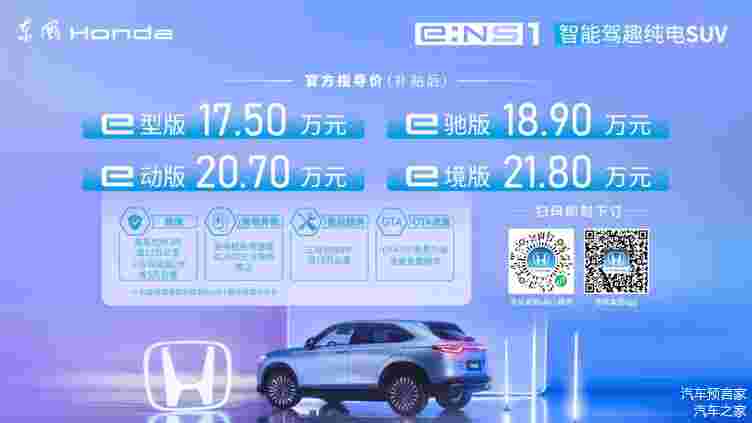 東風(fēng)Honda e:NS1滿電上市 補(bǔ)貼后售價(jià)17.5萬元—21.8萬元