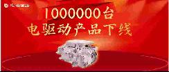 上海電驅(qū)動百萬臺下線，全球第三方獨立電驅(qū)供應商第一家