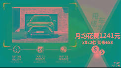 每月花費(fèi)1241元 蔚來(lái)ES8養(yǎng)車成本來(lái)了！