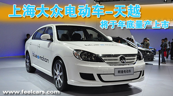 上海大眾-天越電動(dòng)汽車 將于年底量產(chǎn)上市