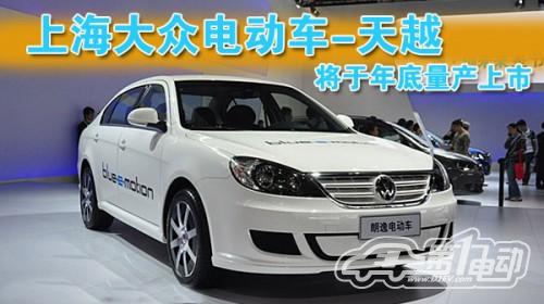 上海大眾“天越”電動(dòng)車 年底量產(chǎn)上市