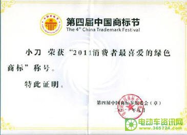 小刀電動(dòng)車獲得“2011消費(fèi)者最喜愛的綠色商標(biāo)”稱號(hào)